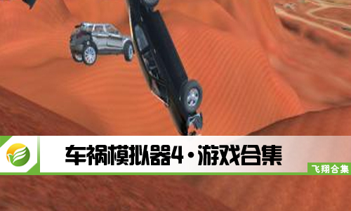 车祸模拟器4