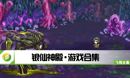 银仙神殿