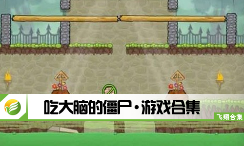 吃大脑的僵尸