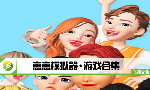 崽崽模拟器