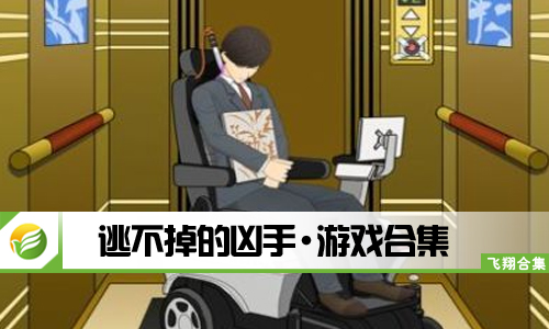 逃不掉的凶手