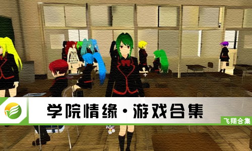 学院情缘