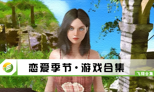 恋爱季节