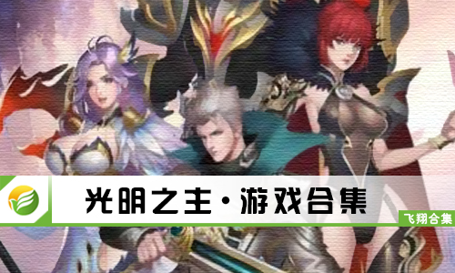 光明之主