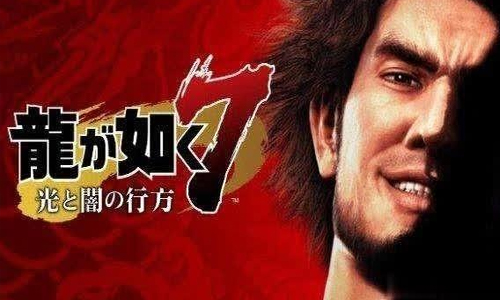 如龙7光与暗的去向