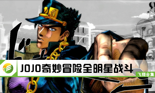 JOJO奇妙冒险全明星战斗