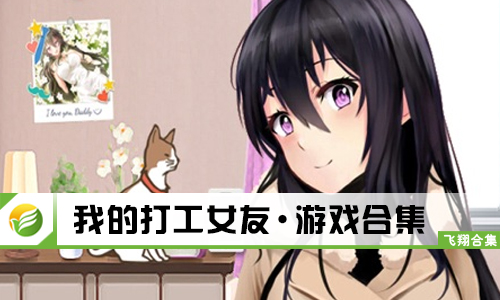 我的打工女友