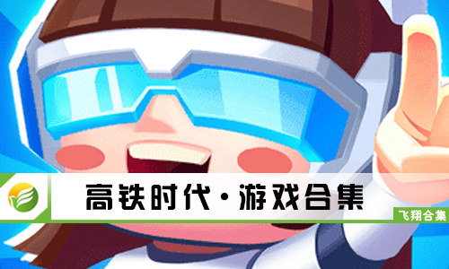 高铁时代