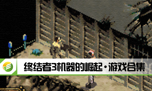 终结者3机器的崛起