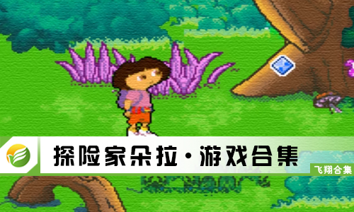 探险家朵拉