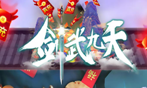 剑武九天