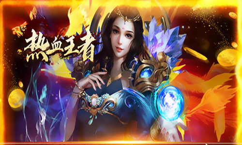 热血王者