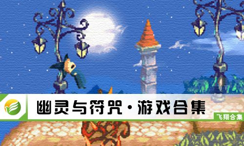 幽灵与符咒