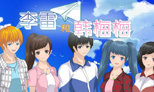 李雷和韩梅梅
