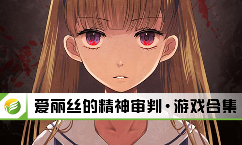 爱丽丝的精神审判