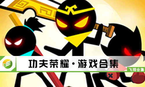 功夫荣耀