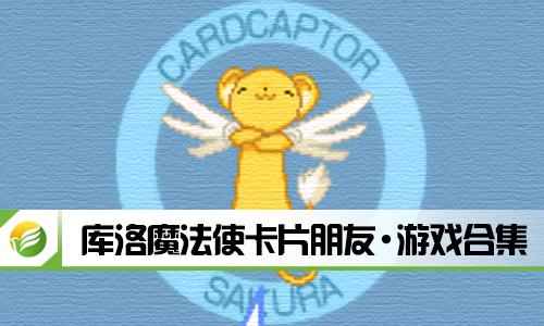 库洛魔法使卡片朋友