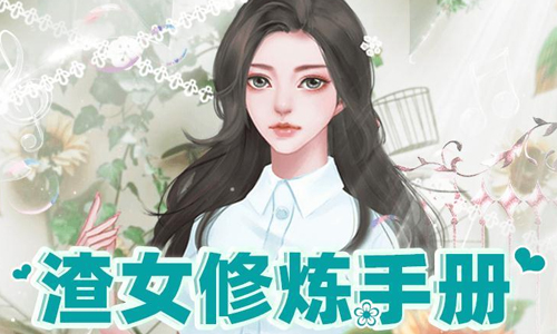 渣女修炼手册