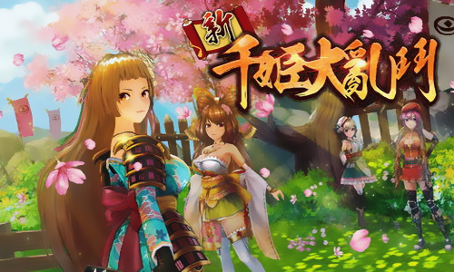 新千姬大乱斗