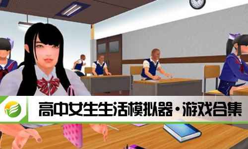 高中女生生活模拟器