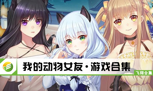 我的动物女友