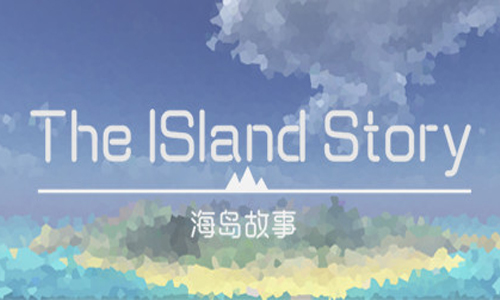 海岛故事
