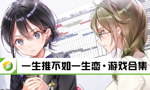 一生推不如一生恋