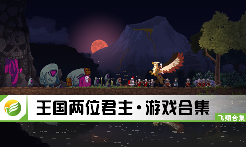 王国两位君主