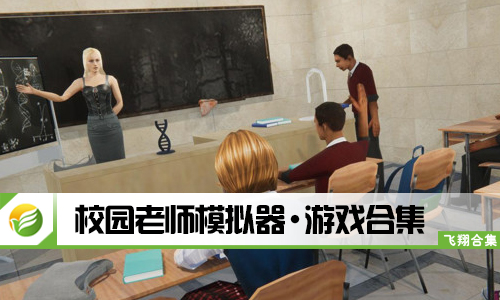 校园老师模拟器