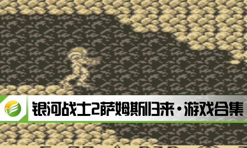 银河战士2萨姆斯归来