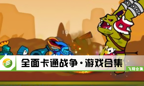 全面卡通战争