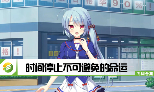 时间停止不可避免的命运