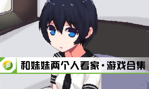 和妹妹两个人看家