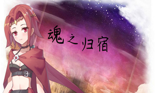 魂之归宿