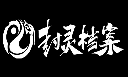 封灵档案