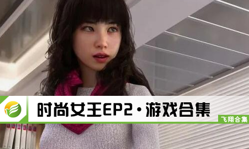 时尚女王EP2