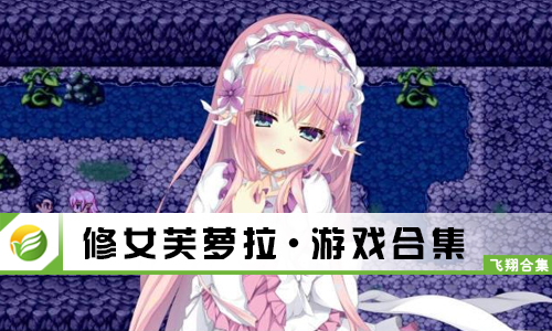 修女芙萝拉