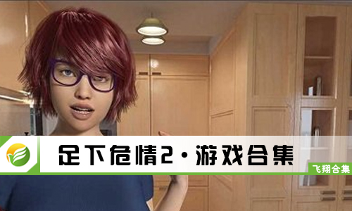 足下危情2