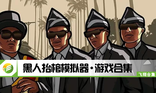 黑人抬棺模拟器
