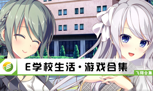 E学校生活