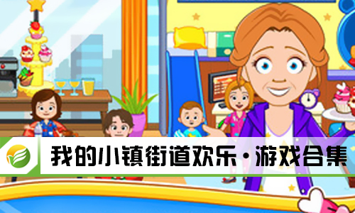 我的小镇街道欢乐