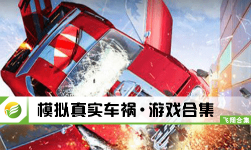 模拟真实车祸