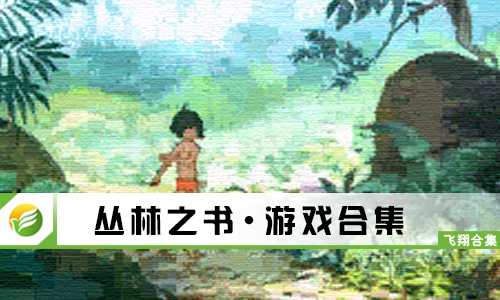 丛林之书