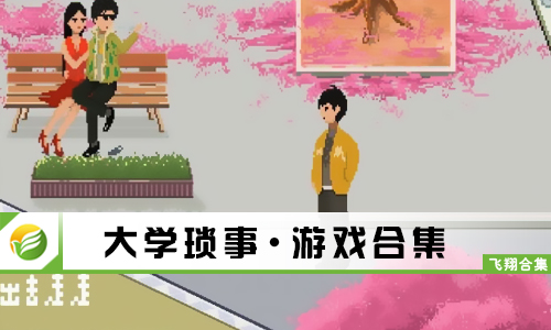 大学琐事