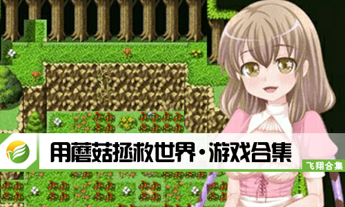 用蘑菇拯救世界