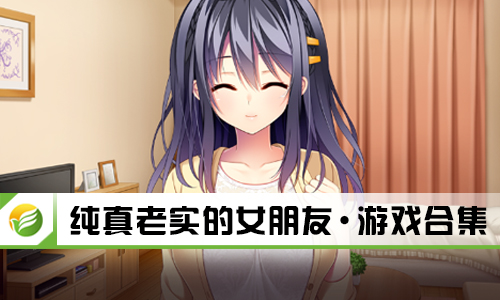 纯真老实的女朋友