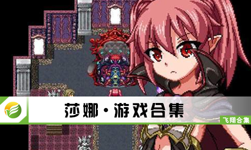 莎娜