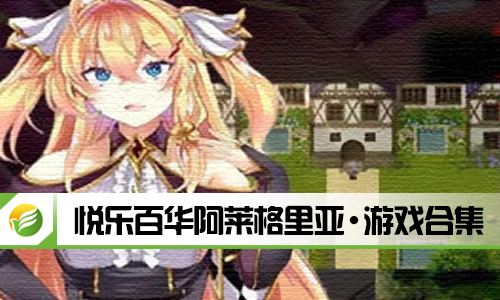 悦乐百华阿莱格里亚