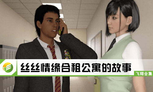 丝丝情缘合租公寓的故事