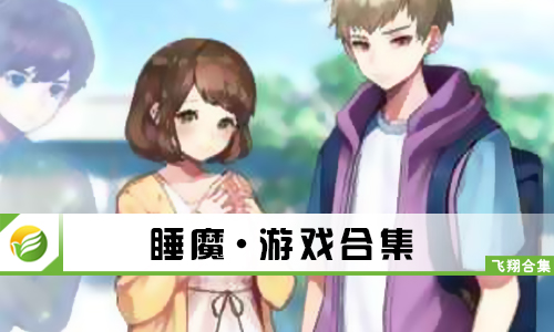 睡魔